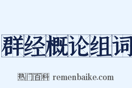群经概论组词是什么意思的图片